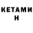 КЕТАМИН VHQ Ganasi